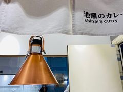 -池奈·日式咖喱蛋包饭(赛高店)
