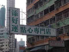 iphone_upload_pic-添好运点心专门店(深水埗店)