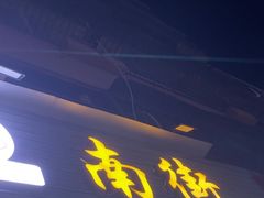 -南街清补凉(黄贝岭店)