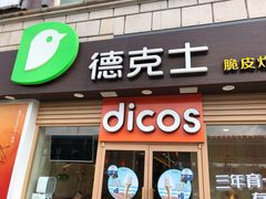 门面-德克士(龙阳广场店)