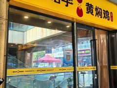 -杨铭宇黄焖鸡(下马坊店)
