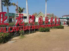-亚龙湾国际玫瑰谷