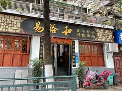 门面-易裕和·长沙米粉(友谊路店)