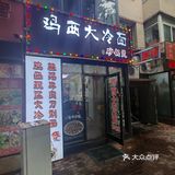 二伏的天气吃碗鸡西大冷面