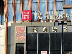 -思念果岭悦温泉