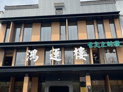 -鸿运楼·舌尖上的徽菜