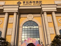 -首创奥特莱斯(西安店)