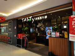 -西堤厚牛排(国瑞店)