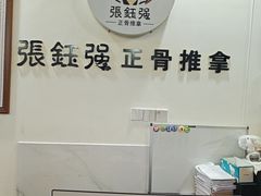 -张钰强中医正骨推拿连锁(唐家人才公寓店)