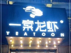 门面-一棠龙虾•王牌虾球(楚河汉街店)