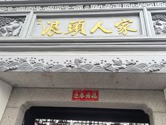 -旺山·浪头人家