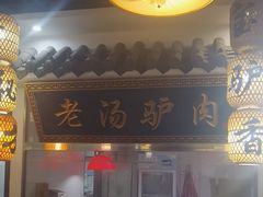 -元鼎宝驴香·全驴宴(江宁店)