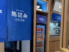 -马记永·兰州牛肉面(3019君尚店)