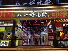 -八一好吃街·高品美食广场