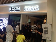 -太二酸菜鱼(汕头苏宁广场店)