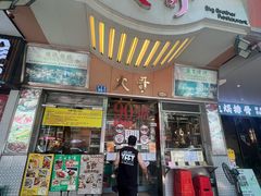 -大哥餐厅(西城花园店)