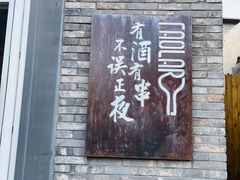 -道乐烧肉酒馆