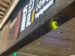 -龍记香港茶餐厅(久光百货店)