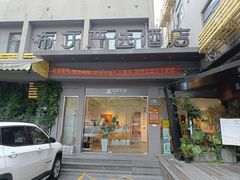 -布丁严选酒店(杭州武林西湖文化广场地铁站店)