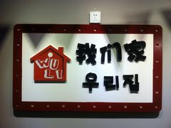 -Yolo韩国创意料理