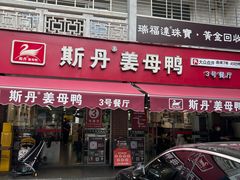 -斯丹姜母鸭·古法干香(涂门街总店)