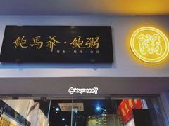 -鲍馬爷·鲍粥(洛浦店)