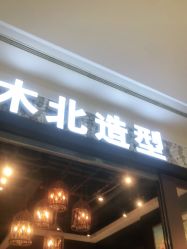 -木北造型