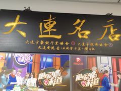 -日丰园海肠水饺·老字号大连海鲜(小平岛总店)