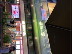 -混果汁(福田领展中心城店)