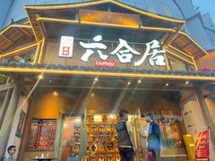 -六合居(温江店)