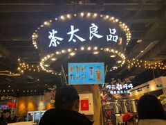 -茶太良品·北京特色茶饮(西站食宝街店)