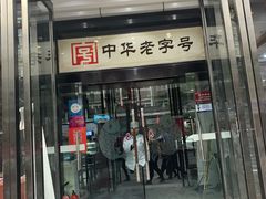 门面-春发生饭店·非遗(南院门店)