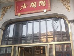 -陶陶居酒家(第十甫路总店)