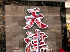 -大铁勺新津菜(东丽阳光新业广场店)