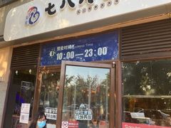门面-七八冷面·延边朝鲜族美食(欢乐谷店)
