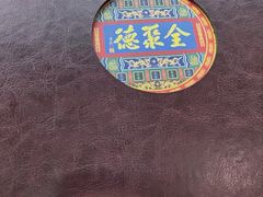 -全聚德(蓝山店)