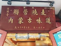 -内蒙联营烧麦 草原石榴红(护国寺店)