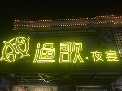 -王荣法仓前羊锅
