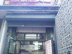 门面-天泽祥·鼓楼馒头(鼓楼店)