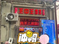 -王中王刨冰