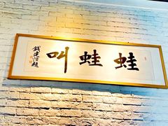 -蛙蛙叫·牛蛙烤鱼(北京总店)