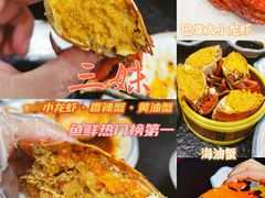 -三妹小龙虾·黄油蟹(华侨城总店)