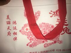 -鸿运兔·手撕烤兔(天府广场店)