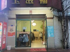 -玉滋補