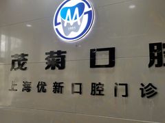 -茂菊口腔连锁(浦东南路店)