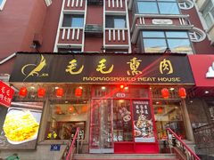 -毛毛熏肉•东北菜老字号(大安街店)