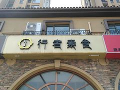 -行者素食(国赫红珊湾店)