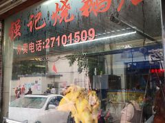门面-下村新强记烧鹅店