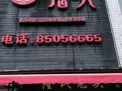 门面-隆氏兔头(七道堰店)