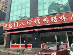 门面-土门八珍烤鸡腊味店(土门老店)